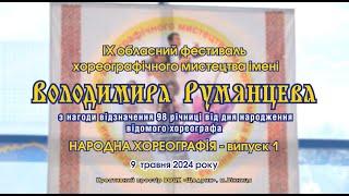 IX обласний фестиваль хореографічного мистецтва ім. ВОЛОДИМИРА РУМЯНЦЕВА. 09 травня 2024 р. Випуск 1