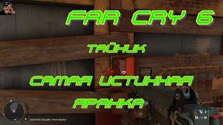 FAR CRY 6 тайник самая истинная яранка