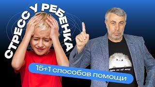 Стресс у ребенка. 15+1 способов помощи.