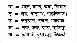 যুক্তবর্ণ শেখার নিয়ম, যুক্তাক্ষর কিভাবে পড়তে হয়? How to read connected letters? জ্ঞ, ‍ষ্ণ, হ্ম