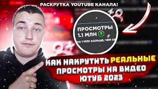 Как накрутить РЕАЛЬНЫЕ просмотры на видео ЮТУБ 2023 / Раскрутка YouTube канала!