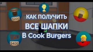 КАК ПОЛУЧИТЬ ВСЕ ШАПКИ В COOK BURGERS В ROBLOX