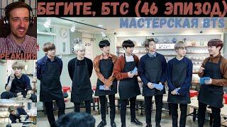 Бегите, БТС (46 эпизод) [RUS SUB] | Мастерская BTS | РЕАКЦИЯ | Бегите! BTS! / Run! BTS!