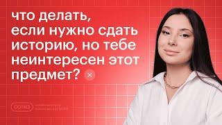 Что делать, если нужно сдать историю, но тебе неинтересен этот предмет?