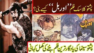 orbal pashto film history orbal 1973 explain classic #pashto film #orbal #badar munir #yasmeen khan