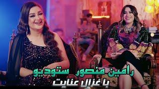 RaminMansour Studio with Ghezaal Enayat  برنامه رامین منصور استدیو با غزال عنایت