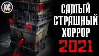 Самый Страшный Фильм Ужасов 2021 | Странный Дом ОБЗОР | ОСОБОЕ МНЕНИЕ