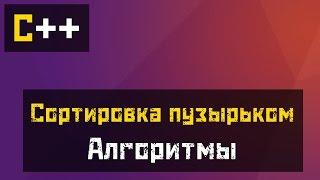 [C++] Алгоритмы - Пузырьковая сортировка (Bubble sort)