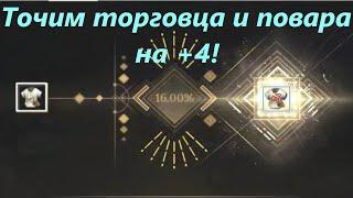 [BDO] Точим ремесленную одежду на +4!