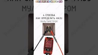  Как определить фазу с помощью мультиметра. 4 способа   #мультиметр #фаза #напряжение #электрик