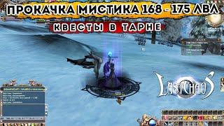 ПРОКАЧКА МИСТИКА 168 - 175 ЛВЛ. Снова квесты в Тарне / Путь к 190, часть 8 / Last Chaos Gamigo