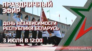 Праздничный эфир - День независимости Республики Беларусь