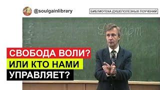 Существует ли свобода воли? Кто нами управляет?