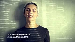 Актриса Альбина Чайкина, сентябрь 2018