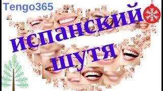 Испанский юмор.Испанский шутя. Я тебе потом расскажу.