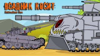 The rider mows - Cartoons about Tanks