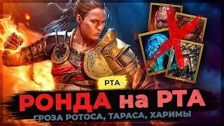  РОНДА ломает РОТОСОВ, ТАРАСОВ, ХАРИМ  МОРТАЛ КОМБАТ на ЛАЙФ АРЕНе в Raid Shadow Legends