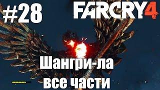 Far Cry 4 (HD 1080p) - прохождение - Шангри-ла все части #28