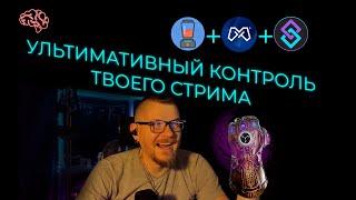 Ультимативный контроль в твоей OBS! Интеграция MiniChat в Streamer.bot #obstips