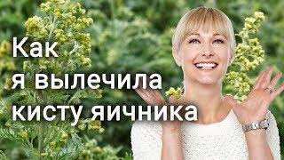 Как я вылечила кисту яичника (письма о здоровье)