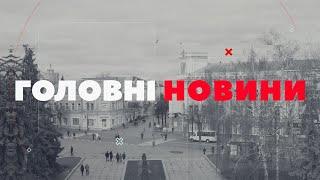 ГОЛОВНІ НОВИНИ. Випуск за 11 березня 2025 року