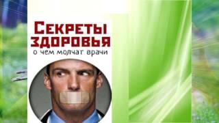 ТАТЬЯНА МАШАРОВА. Сеkpеты здоровья.  О чем молчат врачи?