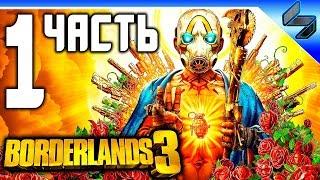 Borderlands 3  Часть 1  Прохождение На Русском  Геймплей На ПК 1080p 60FPS