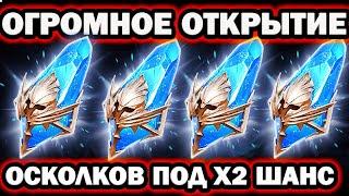 ОГРОМНОЕ ОТКРЫТИЕ СИНИХ ОСКОЛКОВ ПОД х2 RAID SHADOW LEGENDS