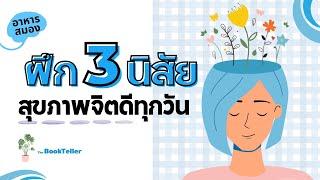 ทำ 3 นิสัยนี้ สุขภาพจิตดีทุกวัน | อาหารสมอง The BookTeller