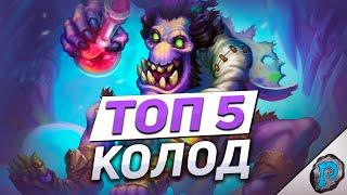  5 ЛУЧШИХ КОЛОД ДЛЯ ЛЕГЕНДЫ! | Hearthstone - Марш Короля Лича