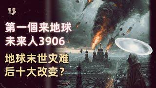 第一未來人现身预言2025年后！地球经历末法末劫灾难升維十大改变？