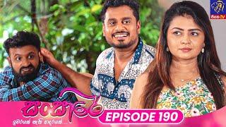 Sansare - සංසාරේ || Episode 190 || 22nd October 2024 || Siyatha TV #teledrama