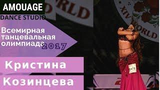 ▪ Всемирная танцевальная олимпиада - 2017 ▪ Кристина Козинцева ▪ импровизация ▪ bellydance