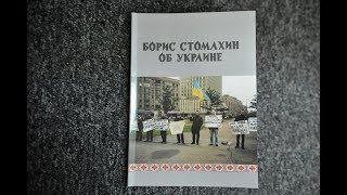 В'язні путінських буцигарень. Презентація петиції на підримку Бориса Стомахіна