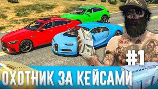 ОХОТНИК ЗА КЕЙСАМИ на GTA 5 RP #1