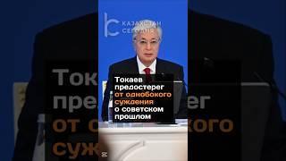 Токаев предостерег от однобокого суждения о советском прошлом #новости #казахстан #токаев #ссср ссср