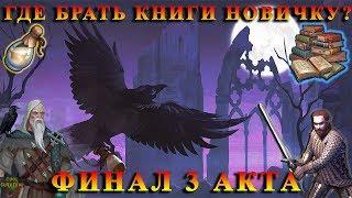 КАК УБИТЬ СМЕРТЬ? / ФАНАТИК VS БРОНЯ / ФИНАЛ 3 АКТА / КНИГИ Grim Soul: Dark Fantasy Survival