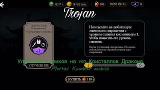 Улучшение Эпиков на 900 Кристаллов Дракона | Mortal Kombat mobile