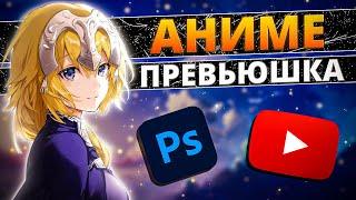 Как легко сделать аниме превью? || Photoshop