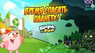 Смешарики Шарарам #410 Время спасать Планету и Узнай свой Эко-След в Шарарам