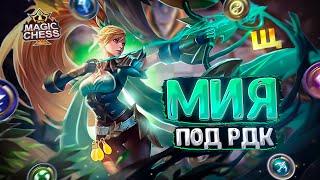 МИЯ В ТРИ ЗВЕЗДЫ ПОД РЕЧНОЙ ДОЛИНОЙ КАДИА!!! Магические Шахматы Mobile Legends