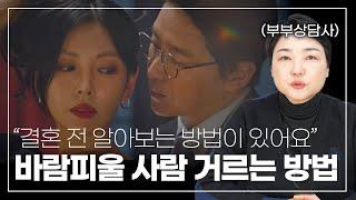 바람피울 사람은 반드시 신호를 보냅니다. 외도하는 사람들의 4가지 특징