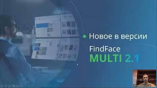 [Вебинар] Масштабное обновление платформы FindFace Multi 2.1