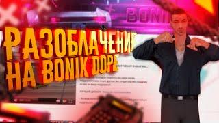 РАЗОБЛАЧЕНИЕ НА BONIK DOPE! САМЫЙ БЕЗДАРНЫЙ ЮТУБЕР В GTA SAMP!