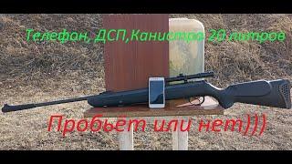 Hatsan 125 (Раздушенный) Пробьёт телефон, ДСП, Канистру 20 литров или нет?