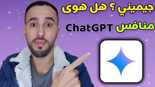 جيميني : هل هو منافس جدي ل ChatGPT | تطبيق ذكاء الأصطناعي