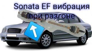 hyundai Sonata EF вибрация при наборе скорости и торможении. замена внутреннего шруса