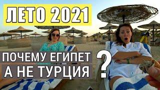 Отдых 2021. Лето. Египет или Турция? Что выбрать туристам? Маса Алам Летом - другой Египет