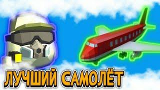 ЭТО ЛУЧШИЙ САМОЛЁТ В ЧИКЕН ГАНЕ!!