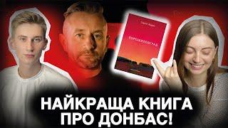 Заправка на краю світу: Жадан, Донбас і мордобій. Подкаст #Навернуті про "Ворошиловград"